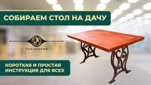 Инструкция по сборке садового стола
