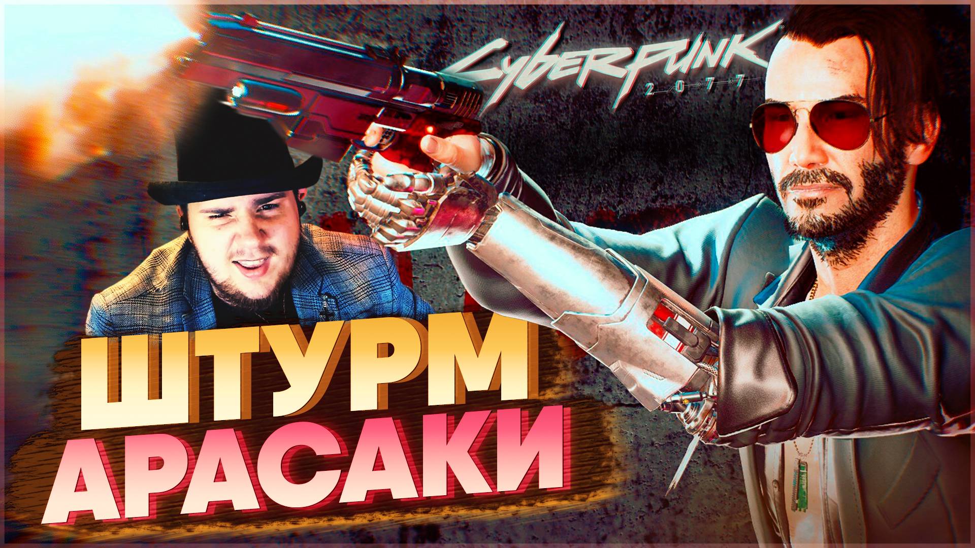 Cyberpunk 2077 на 100% №35 Штурм Арасаки feat. Джонни Сильверхенд (Подробное прохождение).