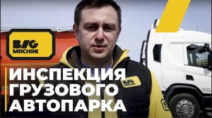 Инспекция грузового автопарка. Как сэкономить до 100 тыс. рублей на одной единице техники