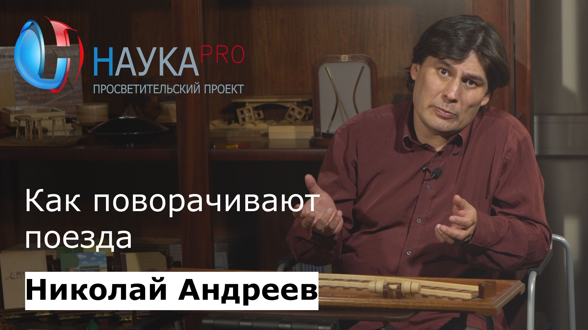 Николай Андреев - Как поворачивают поезда