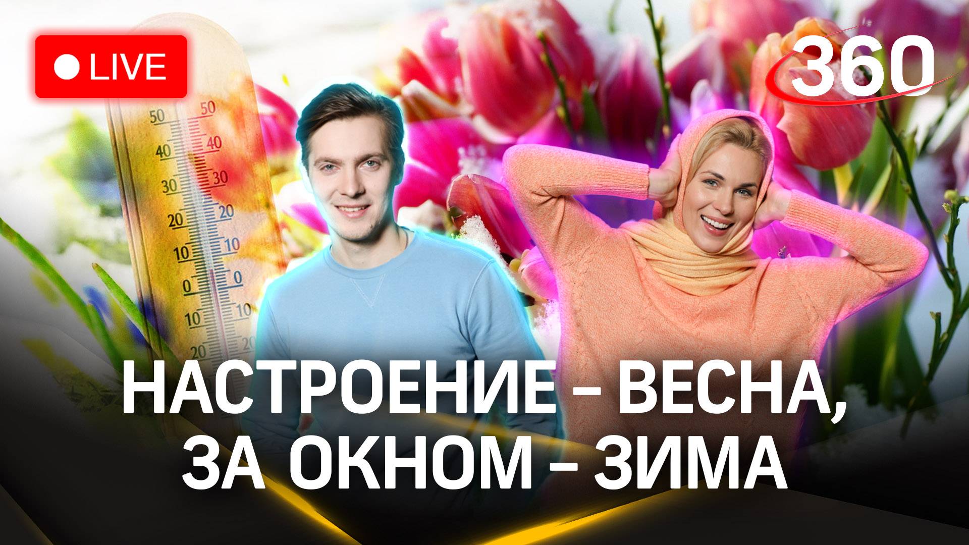 Метеострим 360: зима, уходи! Прогноз погоды | Хохлов. Засобина