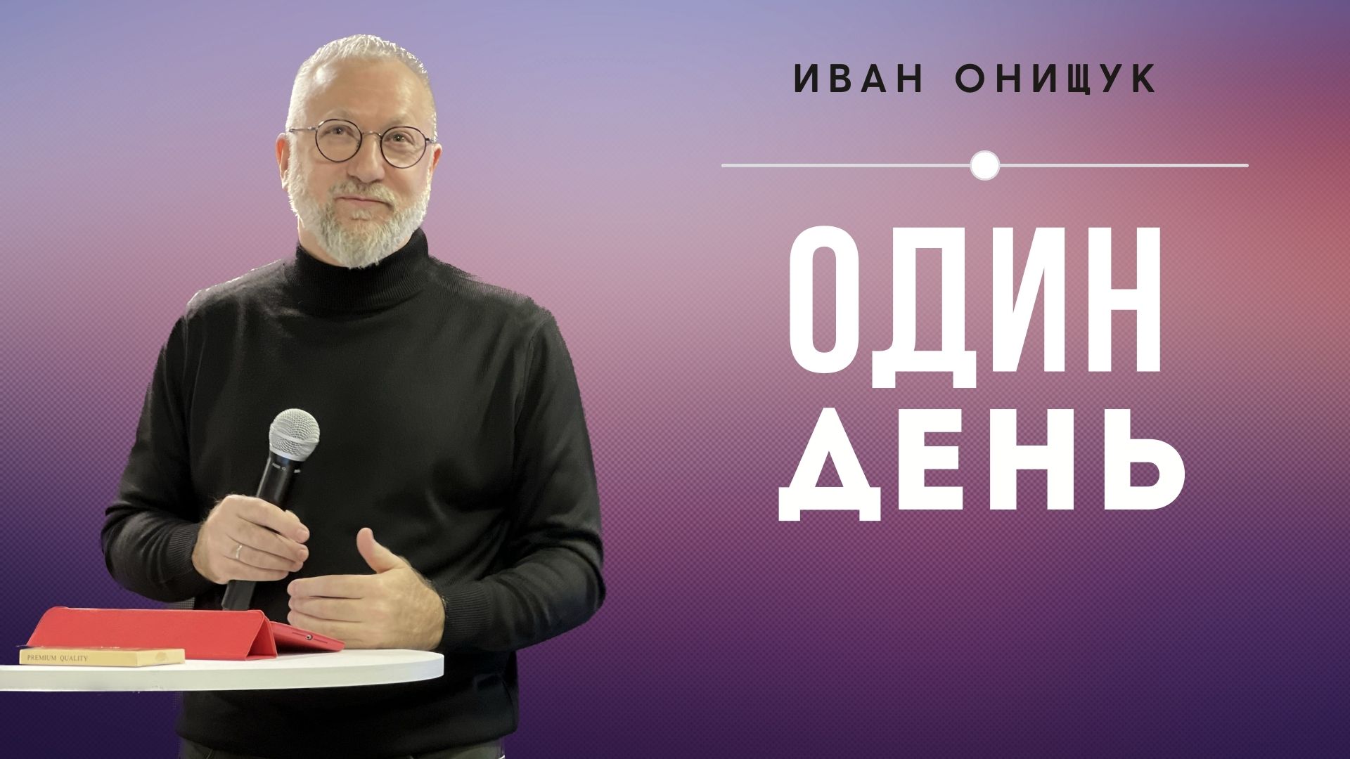 08.01.23 Калининград. «Один день» - Иван Онищук