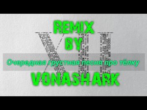 MACAN, Ramil' - Очередная грустная песня про тёлку | Remix by VONASHARK