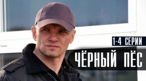 Черный пес 1-4 серия (2022) Детектив  Премьера НТВ  Анонс