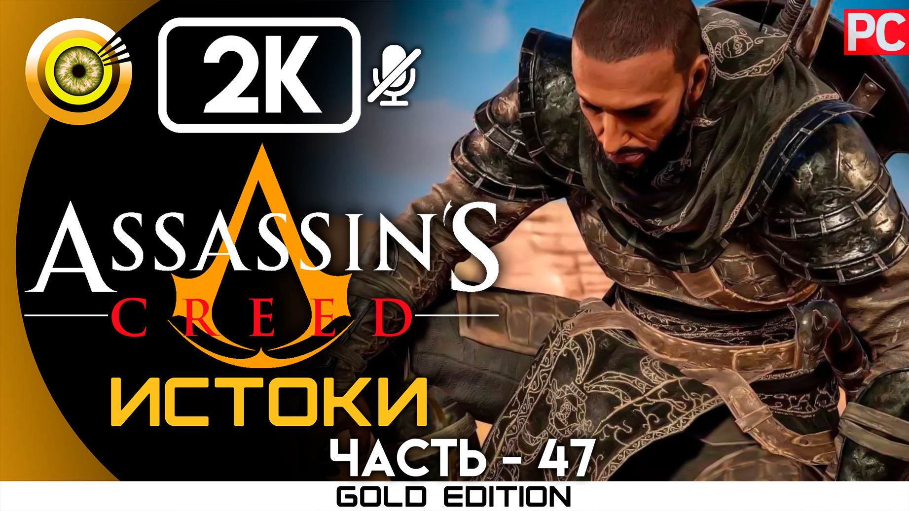 «Обещание Байека» 100% Прохождение Assassin's Creed: Истоки ? Без комментариев — Часть 47