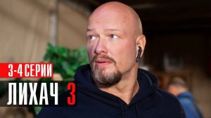 Лихач 3 сезон 3-4 серия сериал детектив НТВ 2023