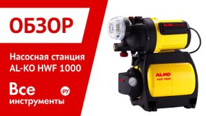Видеообзор насосной станции AL-KO HWF 1000