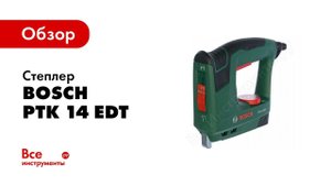 Обзор: Степлер Bosch PTK 14 EDT 0.603.265.520