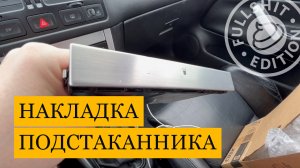 Как снять декоративную накладку с подстаканника нового образца | VW Golf 4