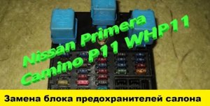 Nissan Primera P11 Как снять блок предохранителей салона / How to remove the interior fuse box