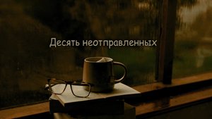 «Десять неотправленных»