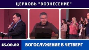 Проповедь Сергея Гаврилова - Богослужение четверг - 15.09.2022