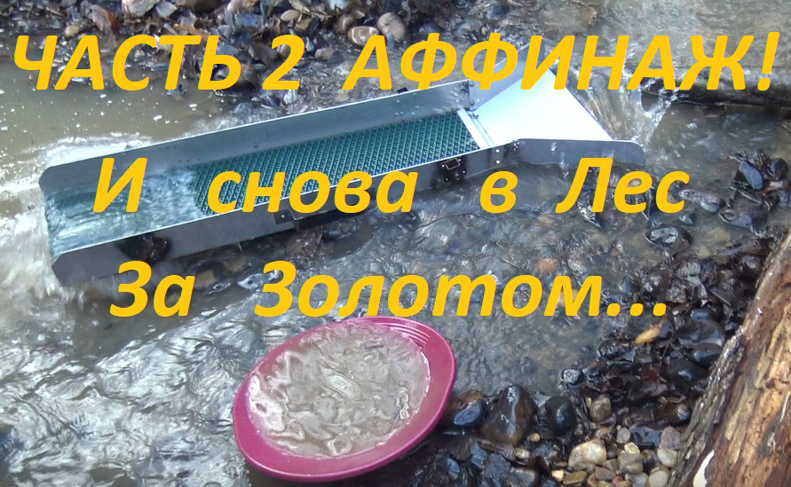 Часть 2. И снова в лес за Золотом.Аффинаж! смотреть онлайн