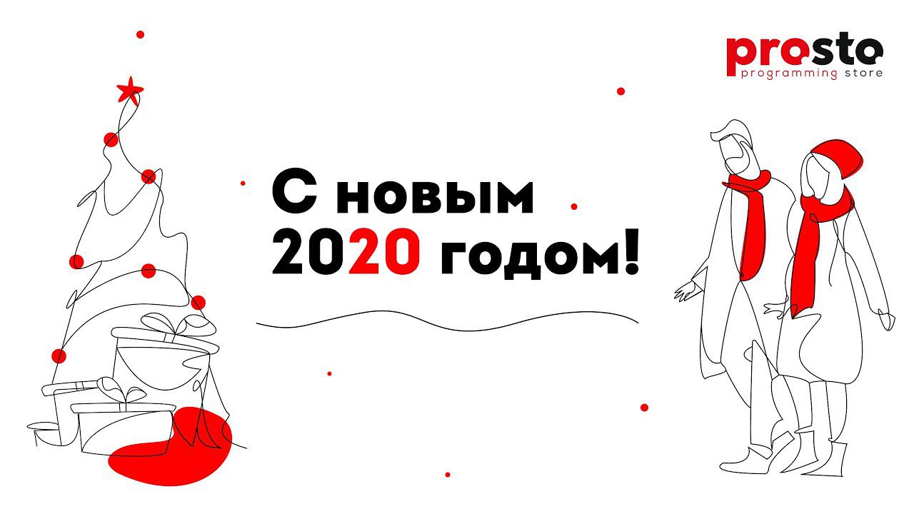 Новогодний корпоратив 2020 компании Programming Store