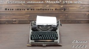 Печатная машинка Москва 1956 года выпуска. Сделано в СССР. Ретроман03