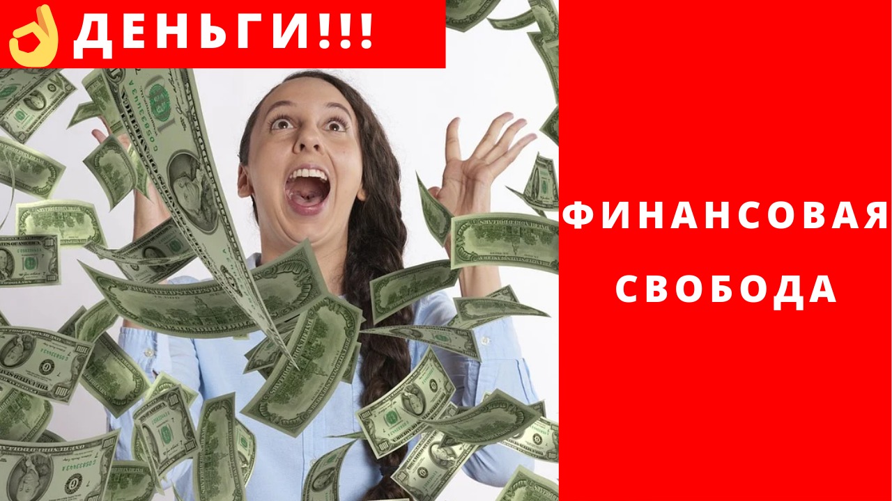 Финансовая свобода