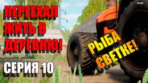 Рыба для Светки. Симулятор русской деревни. Серия 10