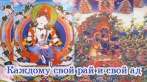 Каждому свой рай и свой ад