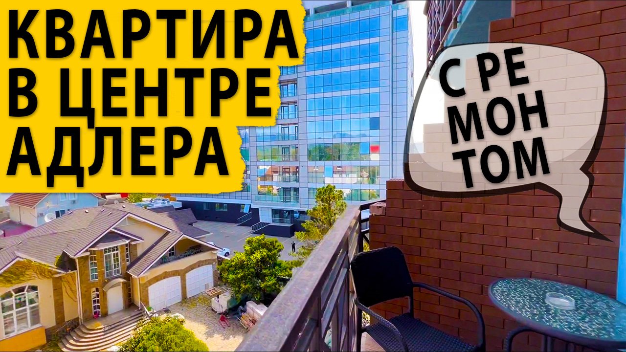 Срочная продажа. Квартира с ремонтом в центре Адлера. Купить квартиру в Сочи.