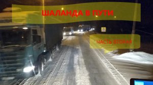 Шаланда в пути. часть -2 09-10.02.21