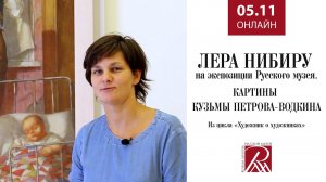 Лера Нибиру на экспозиции Русского музея： картины Кузьмы Петрова-Водкина