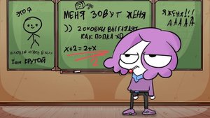 МУЛЬТИКИ ПОСЛЕ ШКОЛЫ 2 (Анимация)