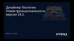 тНавигатор 3-я Серия Вебинаров 2024 | 03 Дизайнер Геологии. Новая функциональность версии 24.2