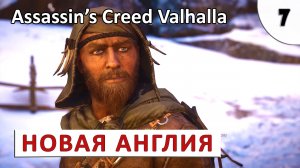 ASSASSINS CREED VALHALLA (ПОДРОБНОЕ ПРОХОЖДЕНИЕ) #7 - НОВАЯ АНГЛИЯ