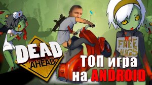 ТОП игра на АНДРОИД [Мёртвые идут] - Обзор Dead Ahead