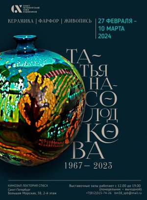 Татьяна Солодкова (1967 – 2023). Видеозапись открытия выставки. 27.02.2024