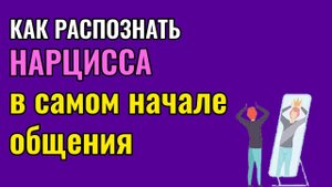 Как распознать Нарцисса в самом начале общения