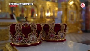 О таинстве венчания…