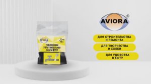 ФУМ лента сантехническая  AVIORA