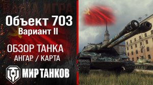 Объект 703 вариант II обзор тяжелый танк СССР | броня Объект 703 вариант 2 оборудование | перки