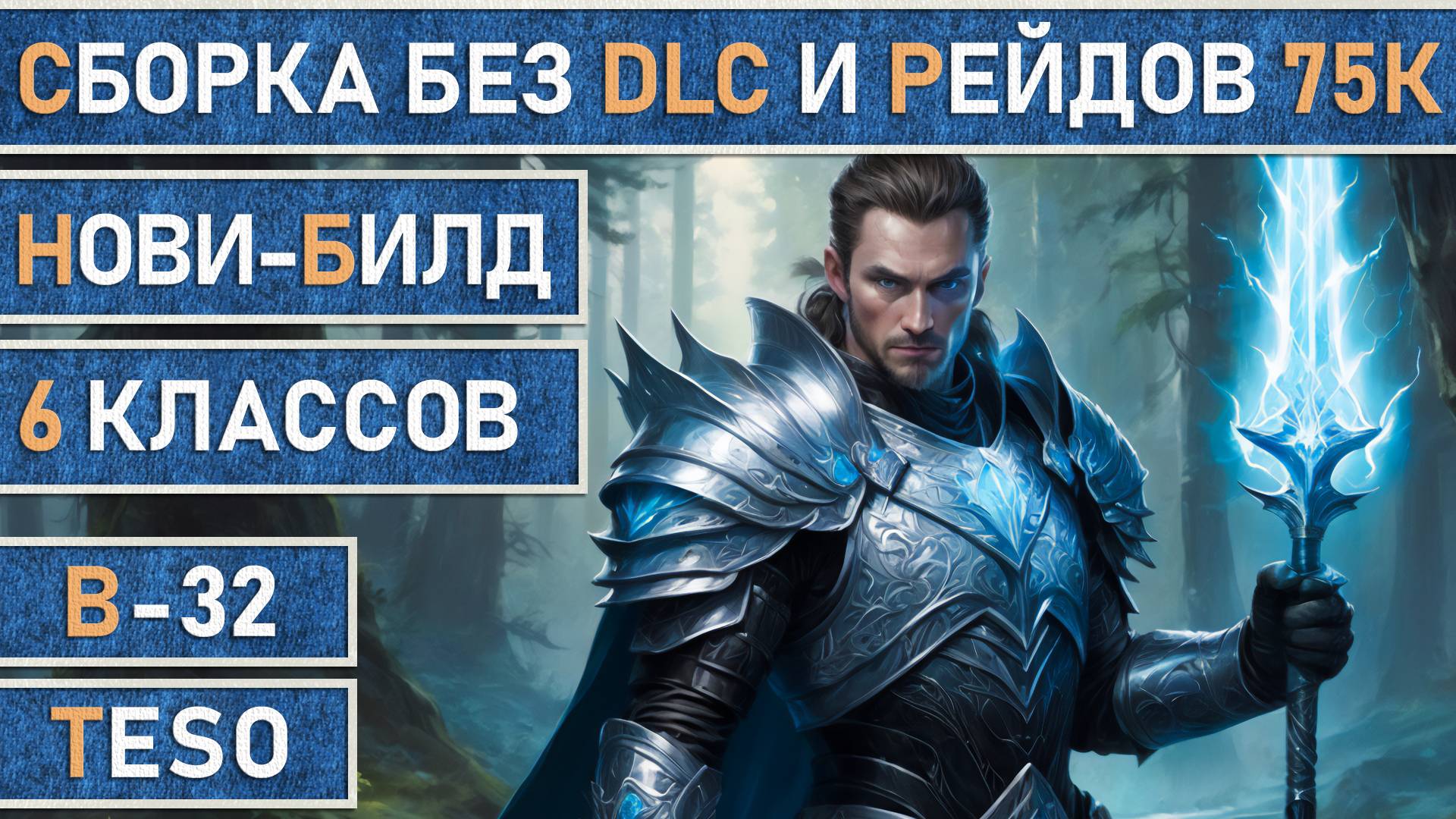 TESO: Сборка без платных DLC - Хранитель, Чародей, Храмовник, Клинок ночи, Некромант, Рыцарь дракон.