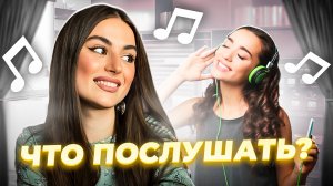 Что послушать? ❤️ Выпуск 31