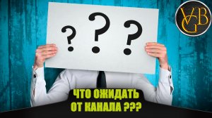 Что ожидать от канала