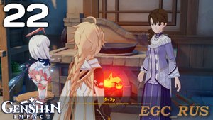 №22: Три божественных аромата (прохождение) Genshin Impact