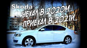 Skoda: 2020-2021й (2021)