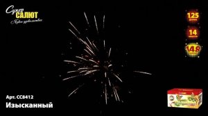 СС8412 Изысканный