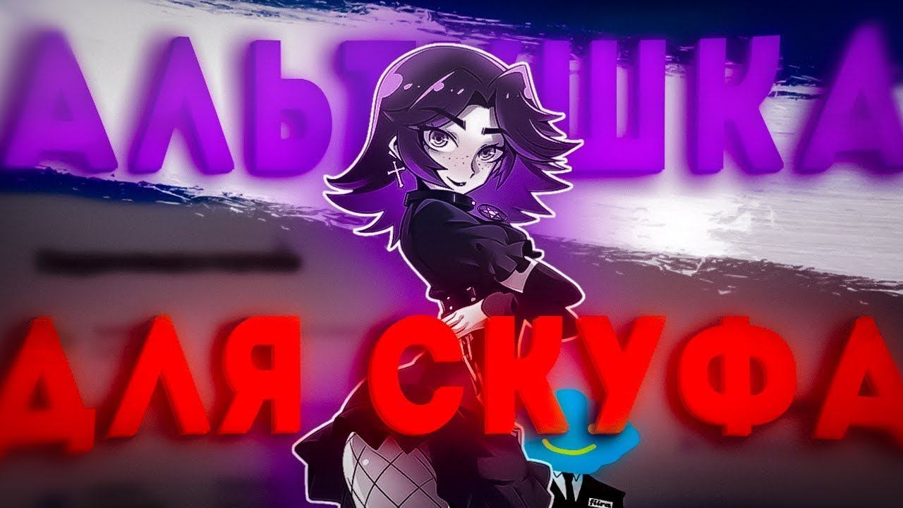 Альтушка для скуфа | Полное прохождение без комментариев | Все концовки