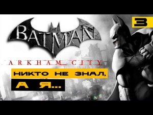 Batman: Arkham City - лучшая игра про Бэтмена? Серия №3