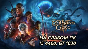 Baldur’s Gate 3 на слабом пк (GT 1030)