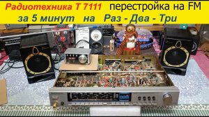 Тюнер Радиотехника Т-7111 на FM за 5 минут ! Перестройка на Раз-Два-Три ! Жора Минский .