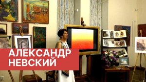 Медиа-беседа «Александр Невский»