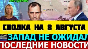 СВОДКА БОЕВЫХ ДЕЙСТВИЙ НА 8 АВГУСТА