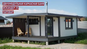 ДВУХМОДУЛЬНАЯ КАРКАСНАЯ БАНЯ. ИСКАНДЕР 25 ЗК. ПАРОВАР. СТРОИТЕЛЬСТВО БАНЬ В НОВОСИБИРСКЕ.