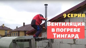 Как сделать естественную вентиляцию в погребе, чтобы не было сырости и конденсата