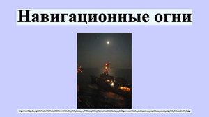 Навигационные огни