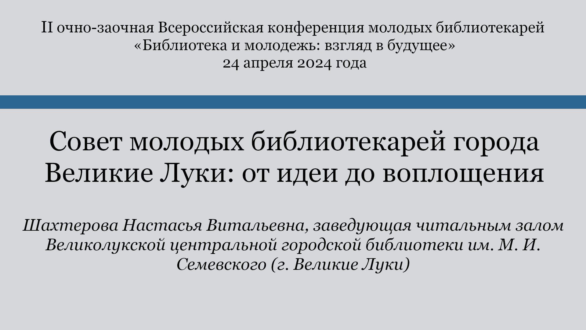 Совет молодых библиотекарей города Великие Луки: от идеи до воплощения